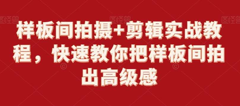 样板间拍摄+剪辑实战教程，快速教你把样板间拍出高级感-三石淘金网