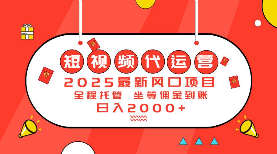 （14377期）2025最新风口项目：短视频代运营日入2000＋-三石资源库