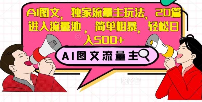 AI图文，独家流量主玩法，20篇进入流量池，简单粗暴，轻松日入500+【揭秘】-三石淘金网