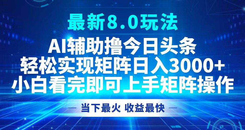 （12875期）今日头条最新8.0玩法，轻松矩阵日入3000+-三石资源库