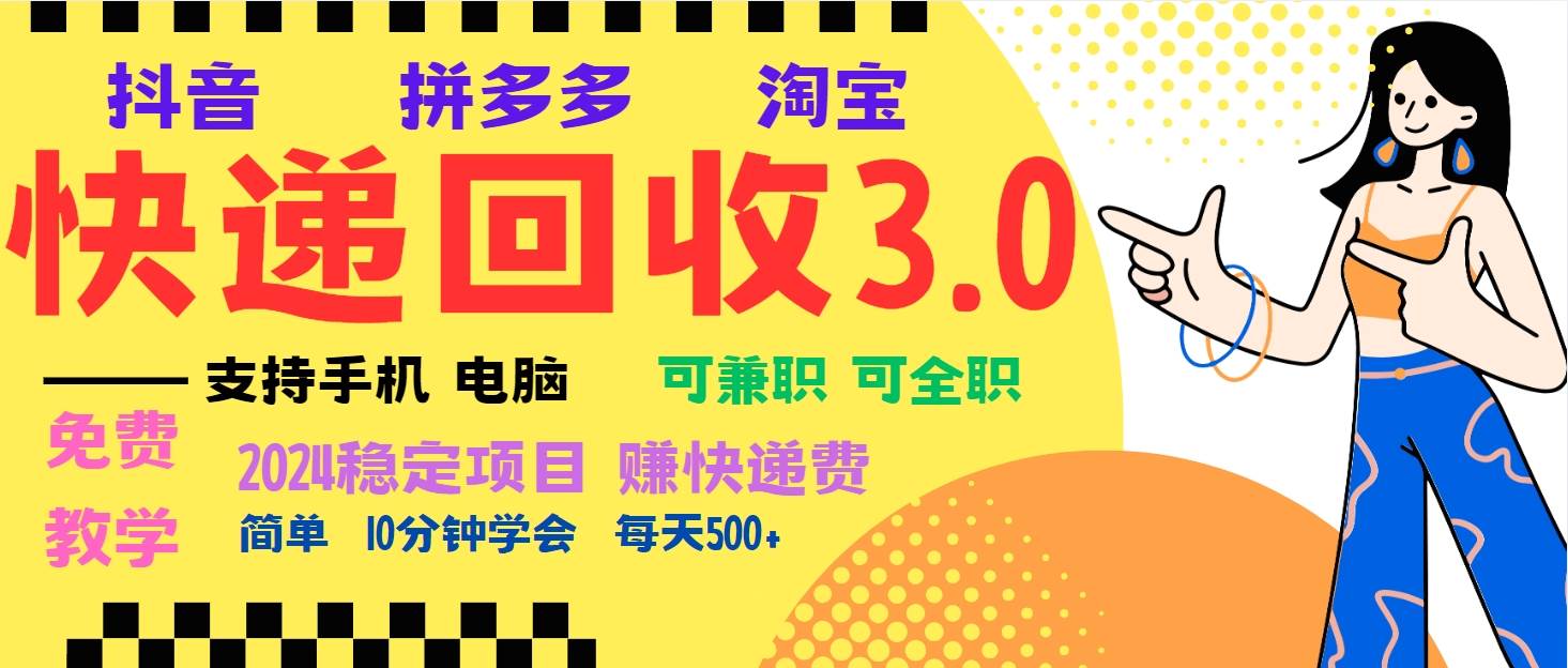 （13360期）暴利快递回收项目，多重收益玩法，新手小白也能月入5000+！可无…-三石资源库