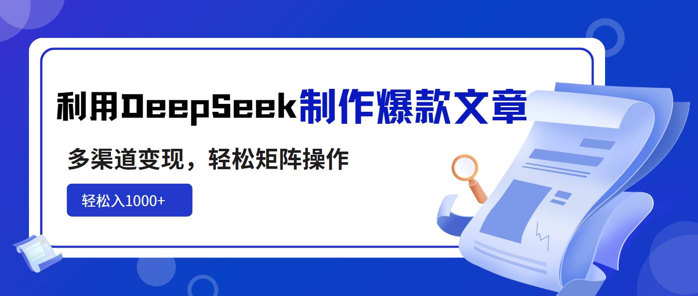（14595期）利用DeepSeek制作爆款文章，多渠道变现，轻松矩阵操作，轻松日入1000+-三石资源库