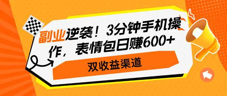 （14438期）副业逆袭！3分钟手机操作，表情包日赚600+，双收益渠道-三石资源库