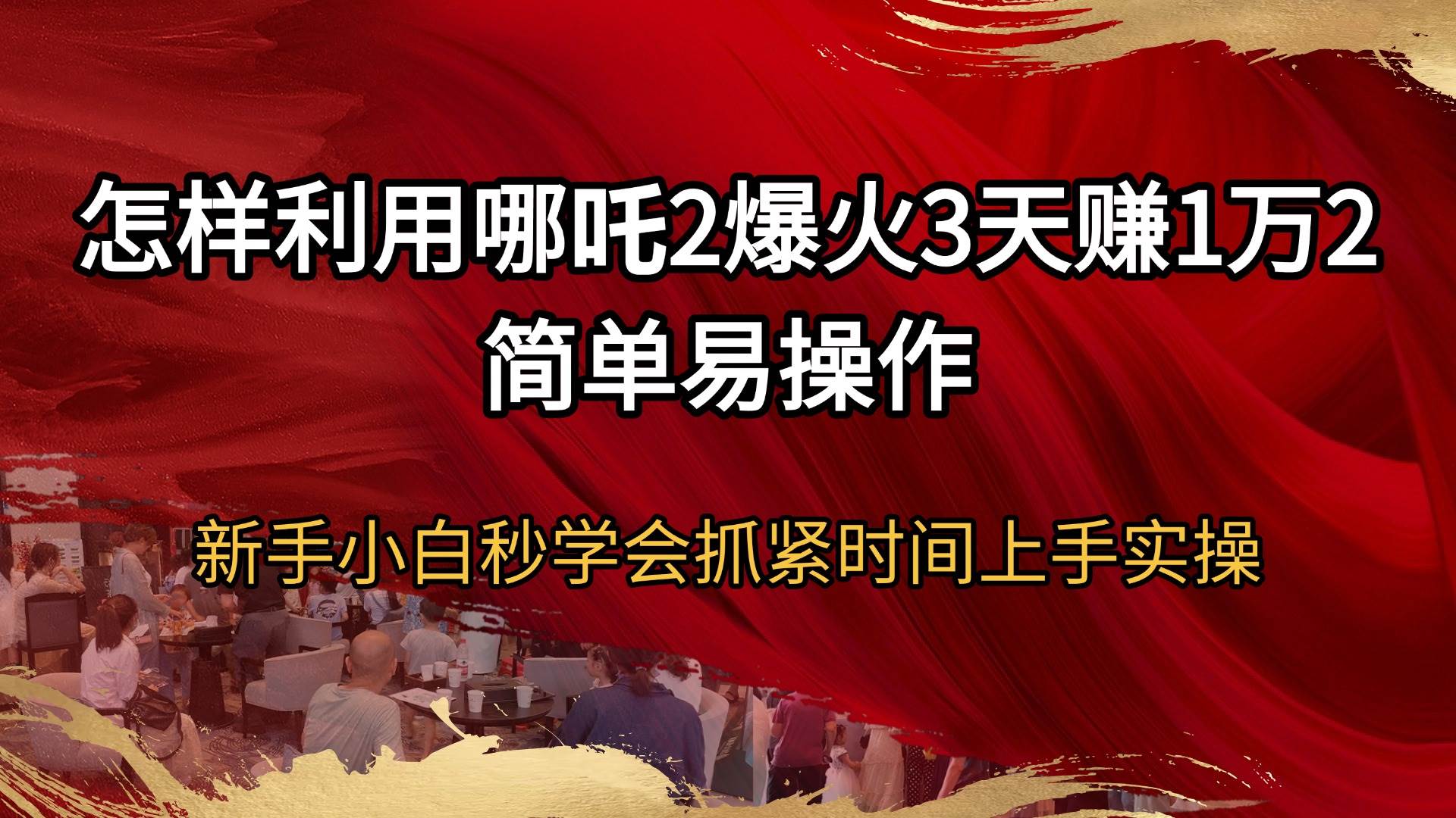 （14245期）怎样利用哪吒2爆火3天赚1万2简单易操作新手小白秒学会抓紧时间上手实操-三石资源库