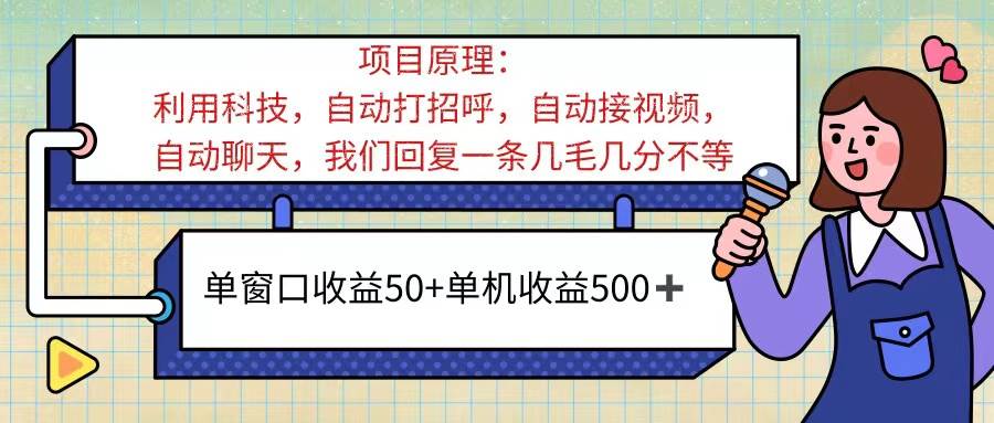 （11722期）ai语聊，单窗口收益50+，单机收益500+，无脑挂机无脑干！！！-三石资源库