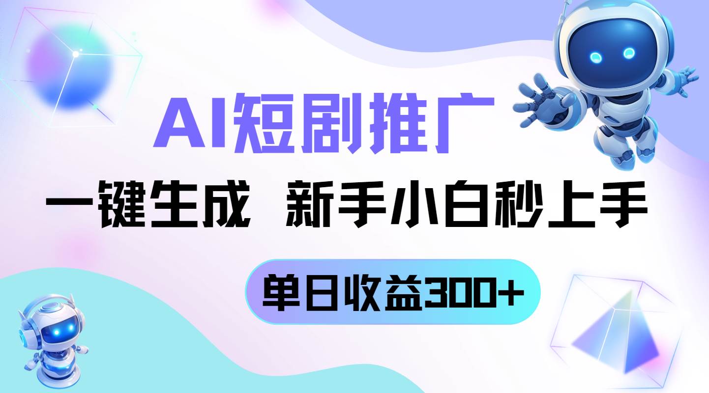 （14490期）短剧推广新玩法，AI一键生成，新手小白秒上手，单日收益300+-三石资源库