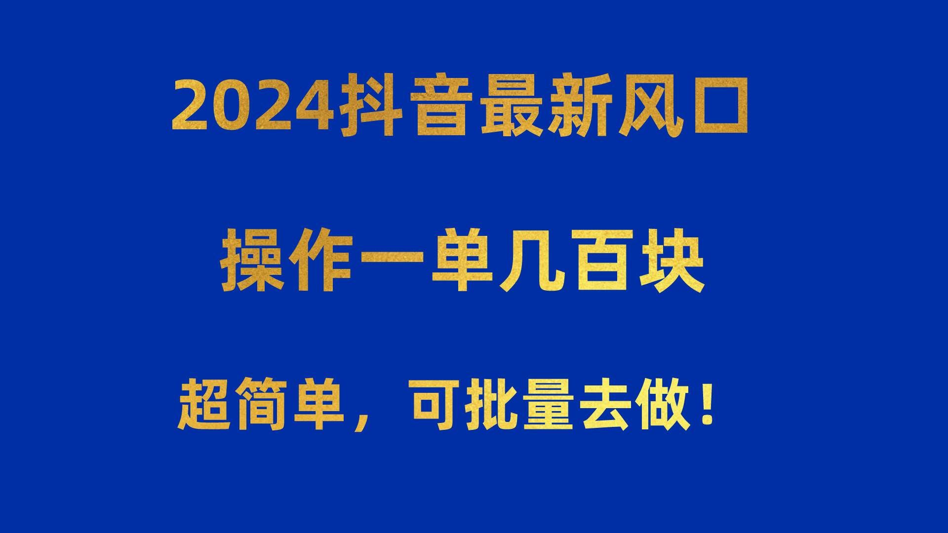 （10413期）2024抖音最新风口！操作一单几百块！超简单，可批量去做！！！-三石资源库