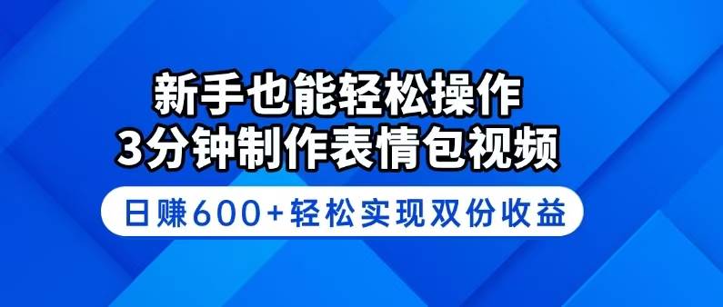 （14395期）新手也能轻松操作！3分钟制作表情包视频，日赚600+轻松实现双份收益-三石资源库