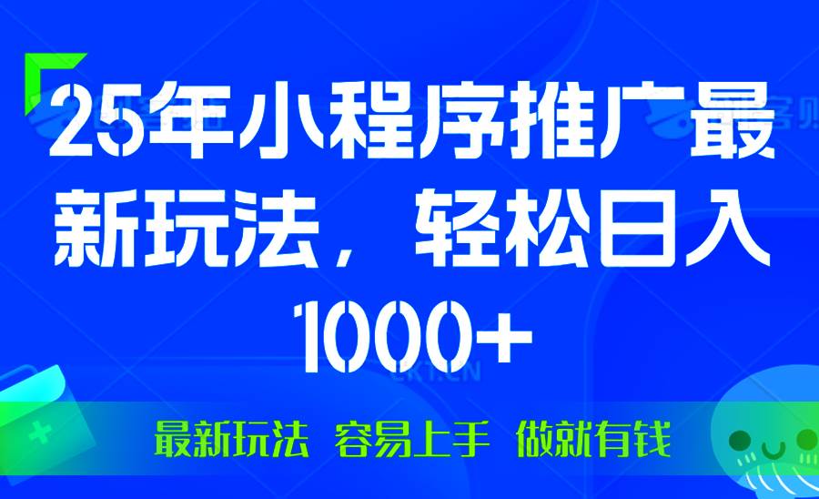 （13951期）25年微信小程序推广最新玩法，轻松日入1000+，操作简单 做就有收益-三石资源库