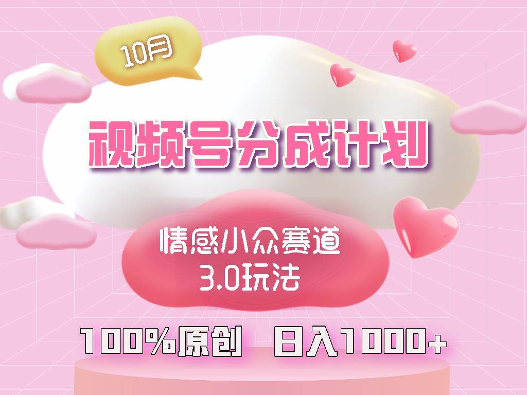 （12939期）视频号情感小众赛道3.0.纯原创视频，每天1小时，小白易上手-三石资源库