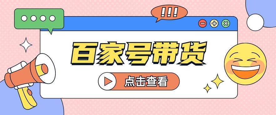 百家号带货玩法，直接复制粘贴发布，一个月单号也能变现2000+！【视频教程】-三石淘金网