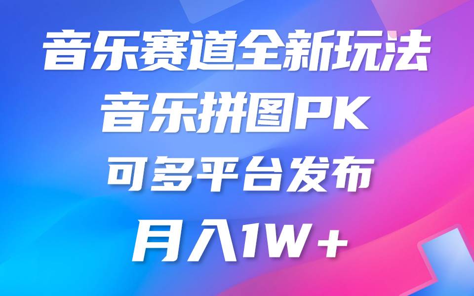 （9933期）音乐赛道新玩法，纯原创不违规，所有平台均可发布 略微有点门槛，但与收…-三石淘金网