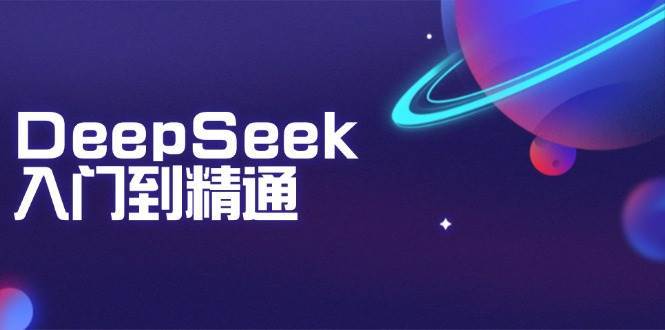 DeepSeek入门到精通：掌握文本生成、知识推理与编程辅助，提升AI应用能力-三石资源库