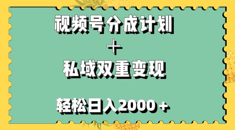 （7842期）视频号分成计划＋私域双重变现，轻松日入1000＋，无任何门槛，小白轻松上手-三石资源库