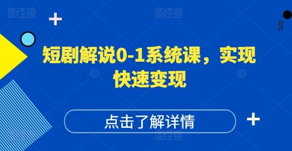短剧解说0-1系统课，如何做正确的账号运营，打造高权重高播放量的短剧账号，实现快速变现-三石资源库