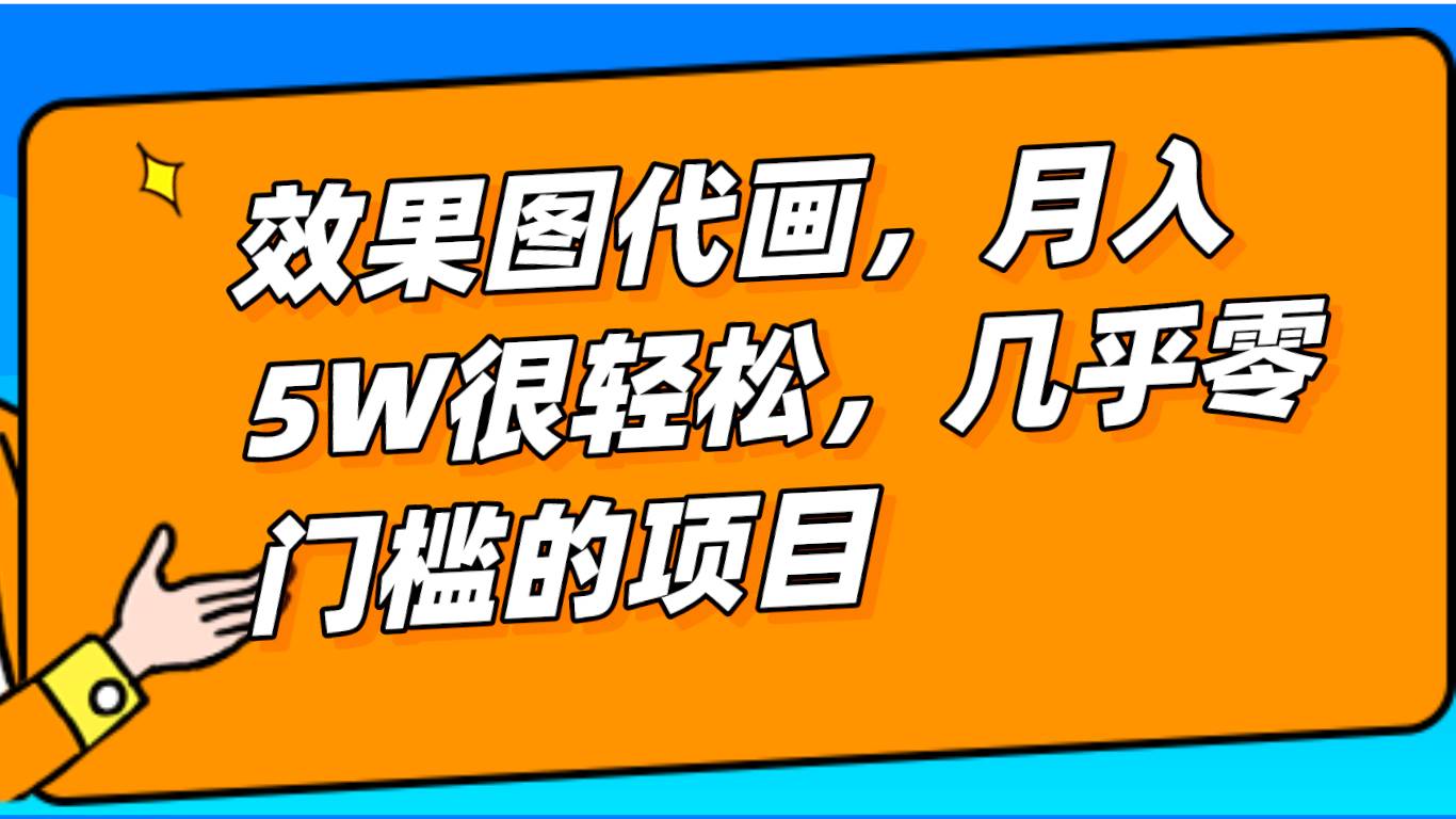 几乎0门槛的效果图代画项目，一键生成无脑操作，轻松月入5W+-三石淘金网