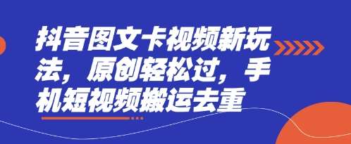 抖音图文卡视频新玩法，原创轻松过，手机短视频搬运去重-三石资源库