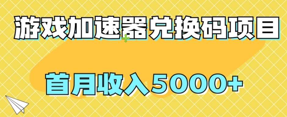 【全网首发】游戏加速器兑换码项目，首月收入5000+【揭秘】-三石资源库