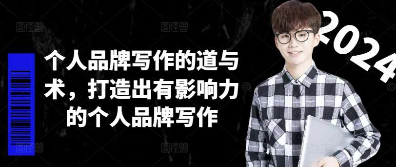 个人品牌写作的道与术，打造出有影响力的个人品牌写作-三石资源库