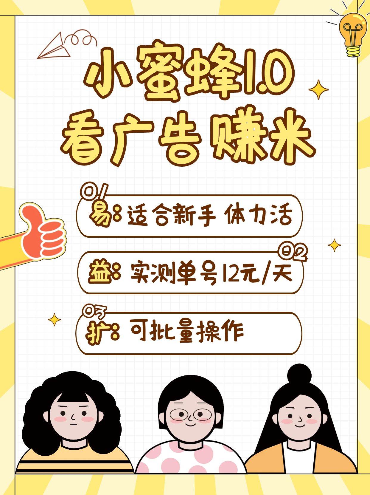 小蜜蜂赚钱1.0 看广告赚米项目，单机一天能赚个10~20元【可批量】-三石淘金网