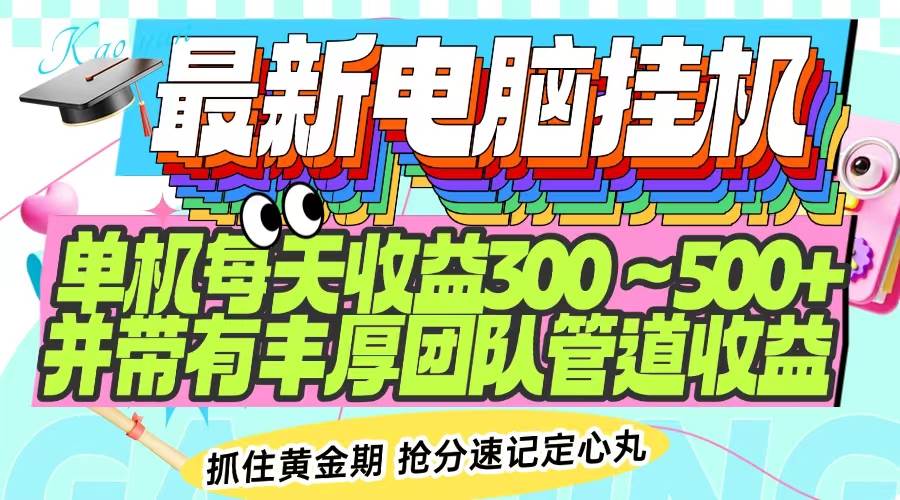 （14264期）最新电脑挂机单机每天收益300-500+ 并带有团队管道收益-三石资源库