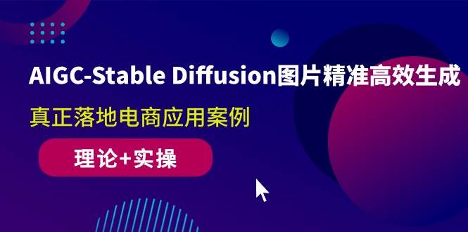 （10208期）AIGC-Stable Diffusion图片精准高效生成 真正落地电商应用案例(理论+实操)-三石资源库