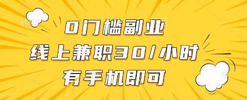 0门槛副业，线上兼职30一小时，有手机即可【揭秘】-三石资源库