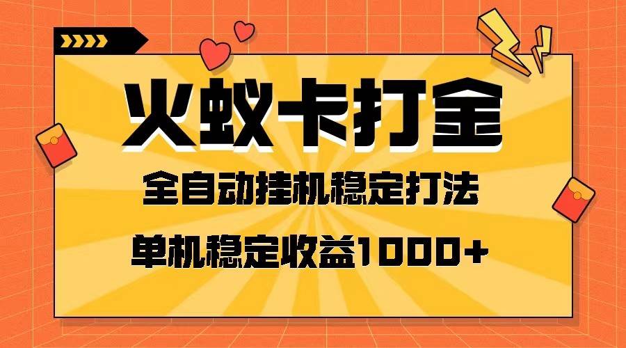 火蚁卡打金项目 火爆发车 全网首发 然后日收益一千+ 单机可开六个窗口-三石淘金网