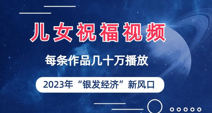 儿女祝福视频彻底爆火，一条作品几十万播放，2023年一定要抓住银发经济新风口【揭秘】-三石淘金网