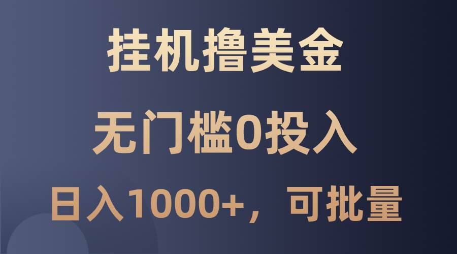 最新挂机撸美金项目，无门槛0投入，单日可达1000+，可批量复制-三石资源库