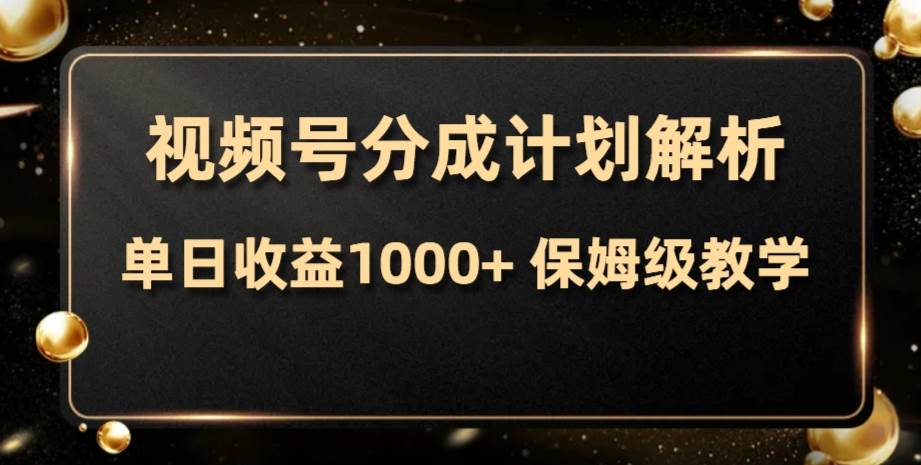 （7994期）视频号分成计划，单日收益1000+，从开通计划到发布作品保姆级教学-三石资源库