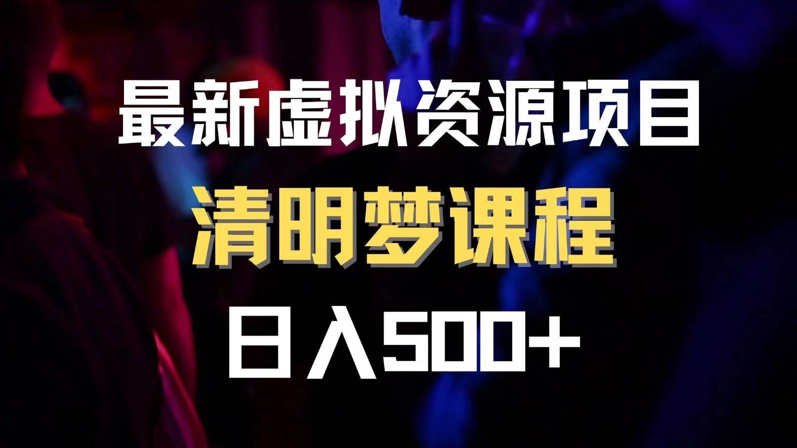 最新虚拟资源项目 清醒梦课程 日入600+【内附1.7G资源】-三石资源库