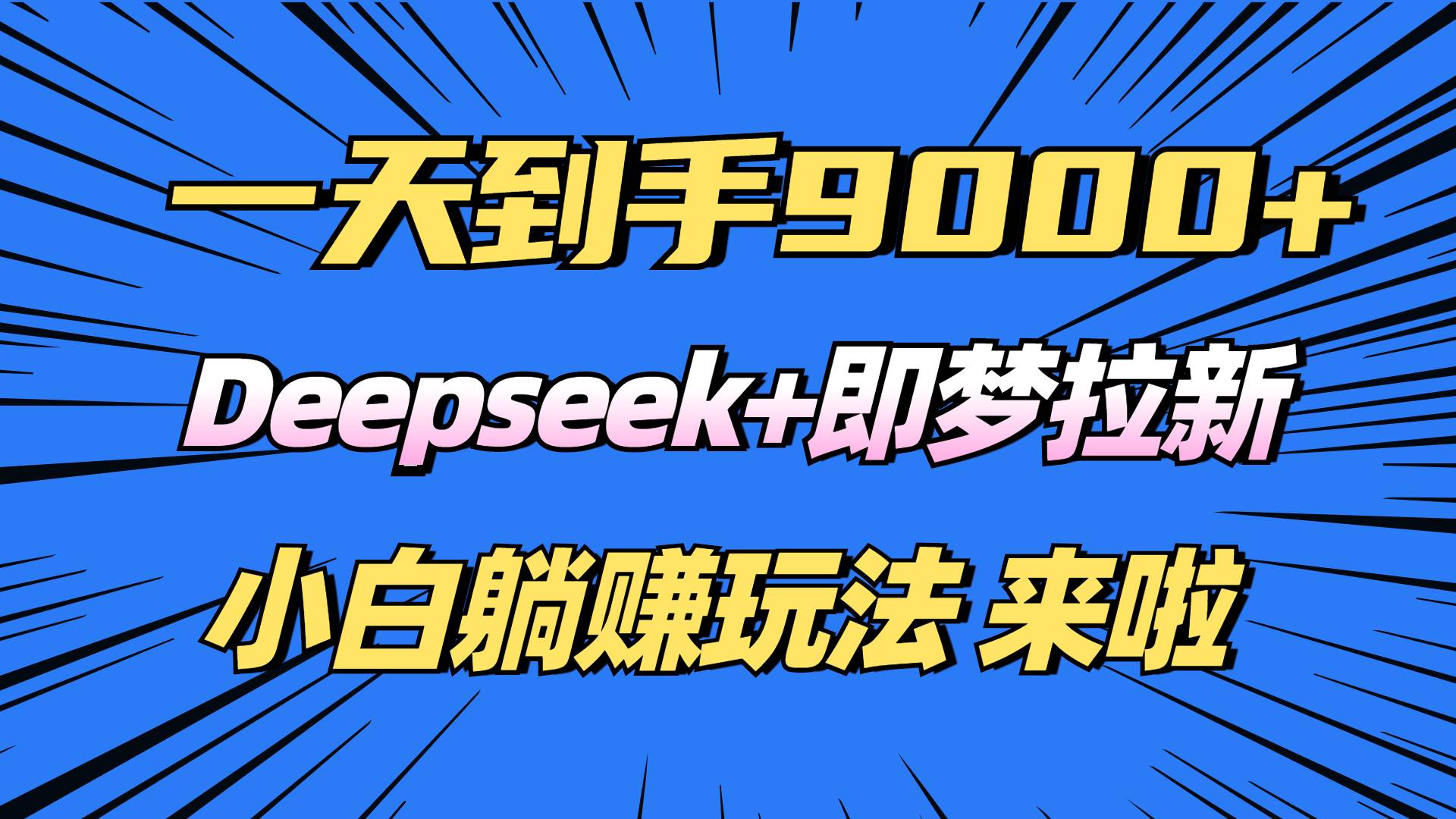（14371期）日入9000+！Deepseek+即梦拉新，新手躺赚攻略来啦！-三石资源库
