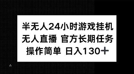 半无人24小时游戏挂JI，官方长期任务，操作简单 日入130+【揭秘】-三石资源库