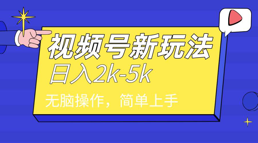 （9294期）2024年视频号分成计划，日入2000+，文案号新赛道，一学就会，无脑操作。-三石资源库