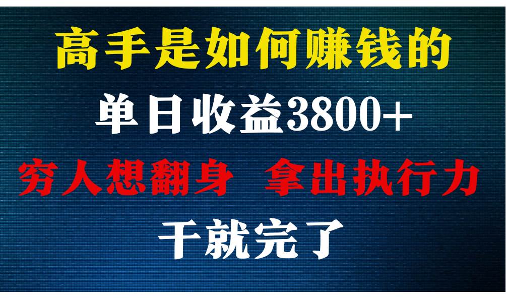 高手是如何赚钱的，每天收益3800+，你不知道的秘密，小白上手快，月收益12W+-三石资源库