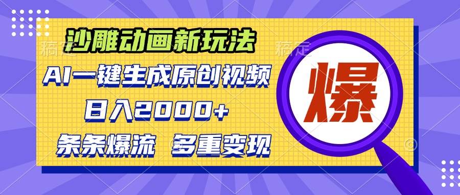 （13469期）沙雕动画新玩法，AI一键生成原创视频，条条爆流，日入2000+，多重变现方式-三石资源库