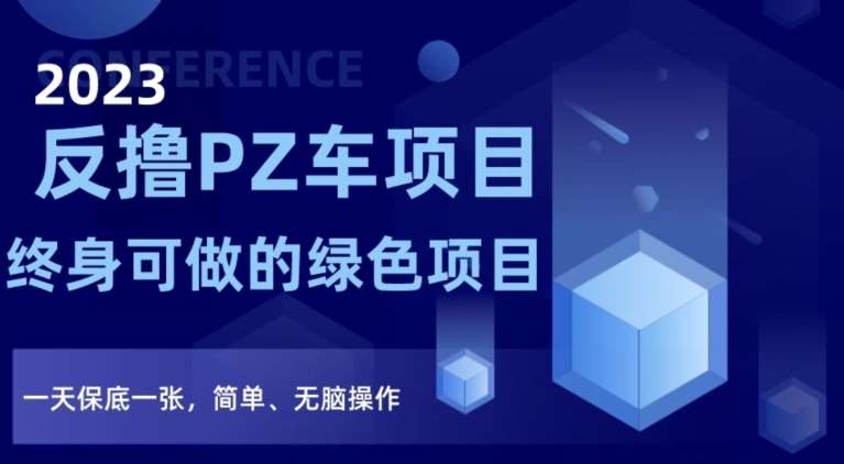 2023反撸PZ车项目，终身可做的绿色项目，一天保底一张，简单、无脑操作【仅揭秘】-三石淘金网