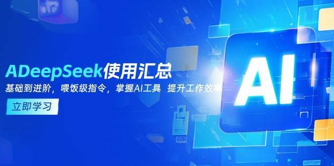 DeepSeek使用汇总，基础到进阶，提示词技巧，掌握AI工具 提升工作效率-三石资源库