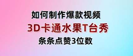 3D卡通水果走秀视频，条条点赞3位数，单日变现多张-三石资源库
