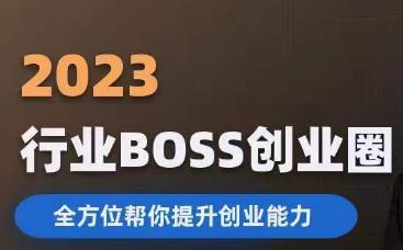 2023婚恋BOSS创业圈，全方位帮你提升创业能力-三石淘金网