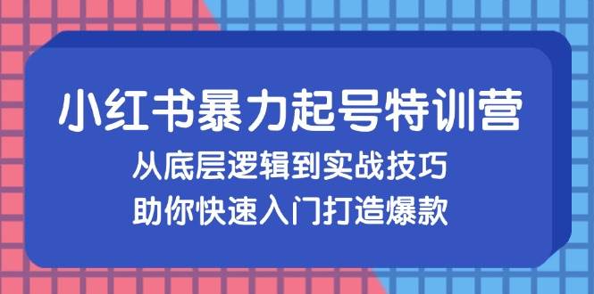 （13003期）小红书暴力起号训练营，从底层逻辑到实战技巧，助你快速入门打造爆款-三石资源库