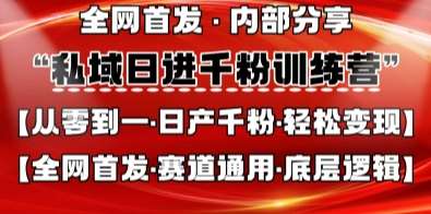私域日进千粉训练营，全网首发，从0开始带你做好私域，适用于任何赛道，让日产千粉不再是梦-三石资源库