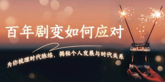 （13867期）百年剧变如何应对，为你梳理时代脉络，揭秘个人发展与时代关系-三石淘金网