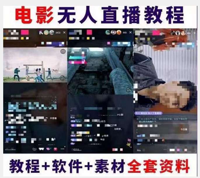 图片[2]-抖音快手电影无人直播教程：一场直播收益6000+睡觉也能赚(教程+软件)【揭秘】-三石资源库