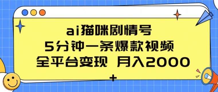 ai猫咪剧情号 5分钟一条爆款视频 全平台变现 月入2K+【揭秘】-三石资源库