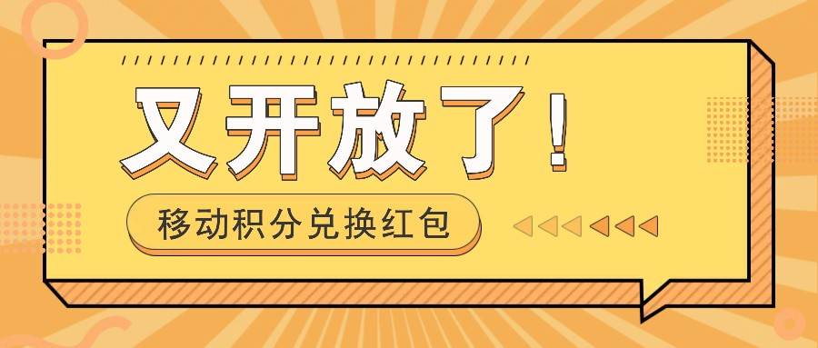 移动积分兑换红包又开放了！，发发朋友圈就能捡钱的项目，，一天几百-三石资源库
