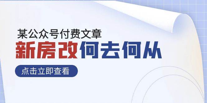 某公众号付费文章《新房改，何去何从！》再一次彻底改写社会财富格局-三石淘金网