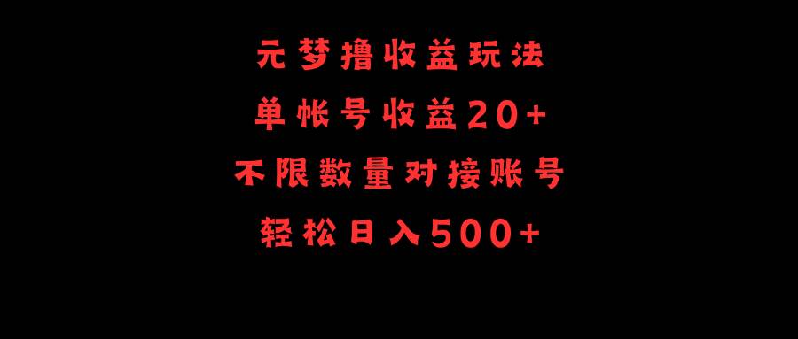 （9805期）元梦撸收益玩法，单号收益20+，不限数量，对接账号，轻松日入500+-三石资源库