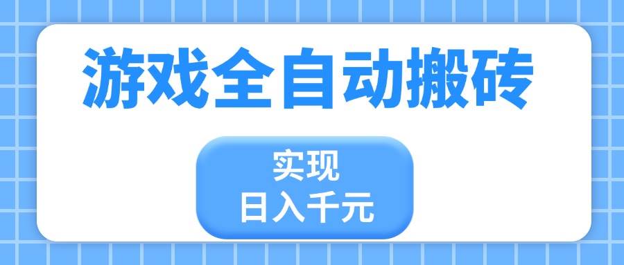 （14413期）游戏全自动搬砖，实现日入千元，小白也能轻松上手-三石资源库